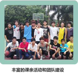 丰富的课余活动和团队建设