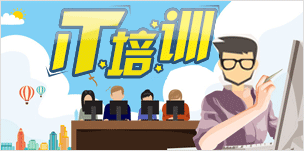 IT培训