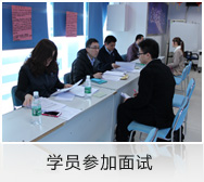 学员参加面试