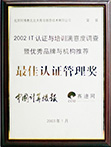 2002年认证管理奖