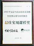 2002年度实用课程奖