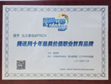 2013“回响中国”腾讯网教育年度具价值职业教育品牌