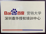 百度营销大学授权中心