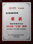 2012年三好机构奖