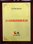 晶报2013深圳值得信赖教育品牌