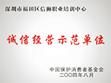 中国消费者基金会诚信经营示范单位