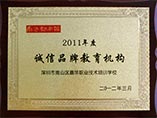 2011年度南都诚信品牌机构奖