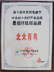 2007年中关村IT培训品牌机构