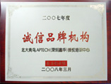 2008年度诚信品牌机构（南都）