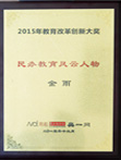 2015民办教育风云人物-奖牌